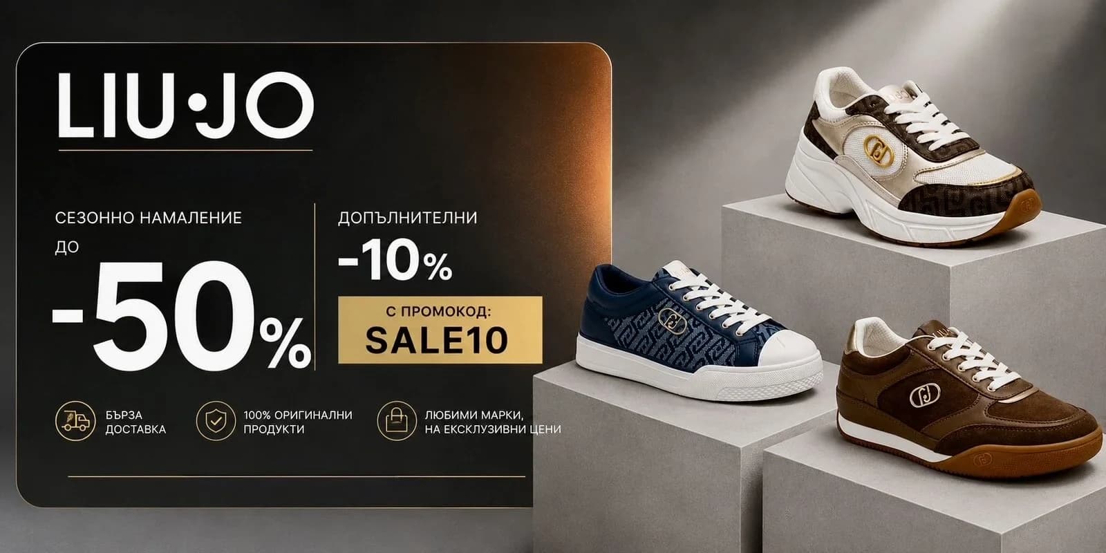 Liu Jo до -50% и допълнителни -10% с код SALE10