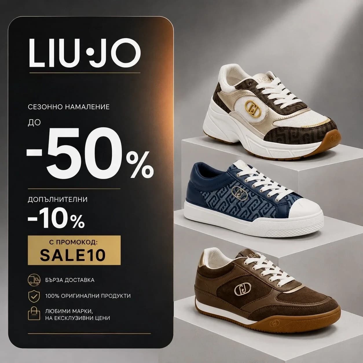 Liu Jo до -50% и допълнителни -10% с код SALE10