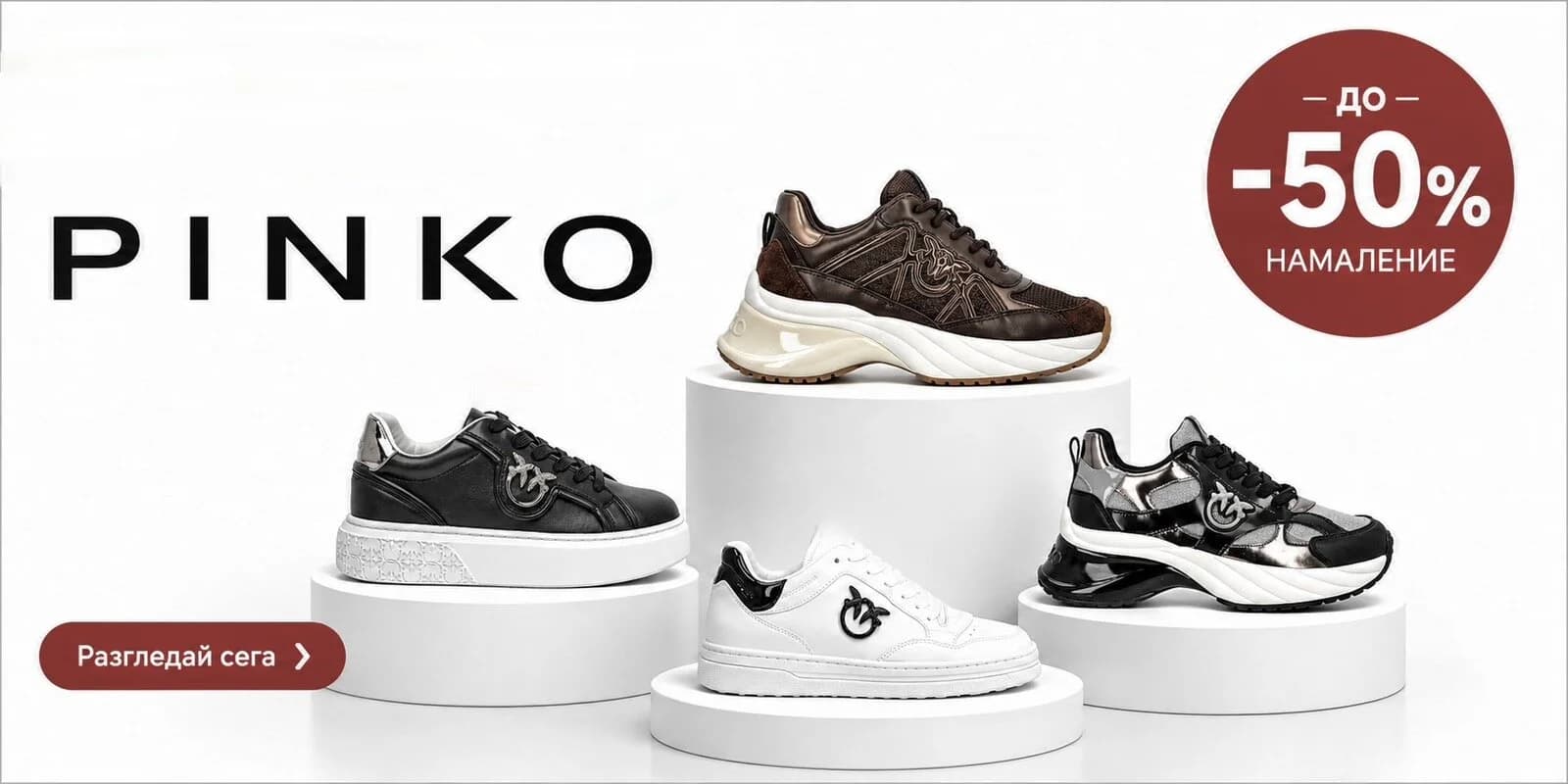 Pinko до -50% намаление